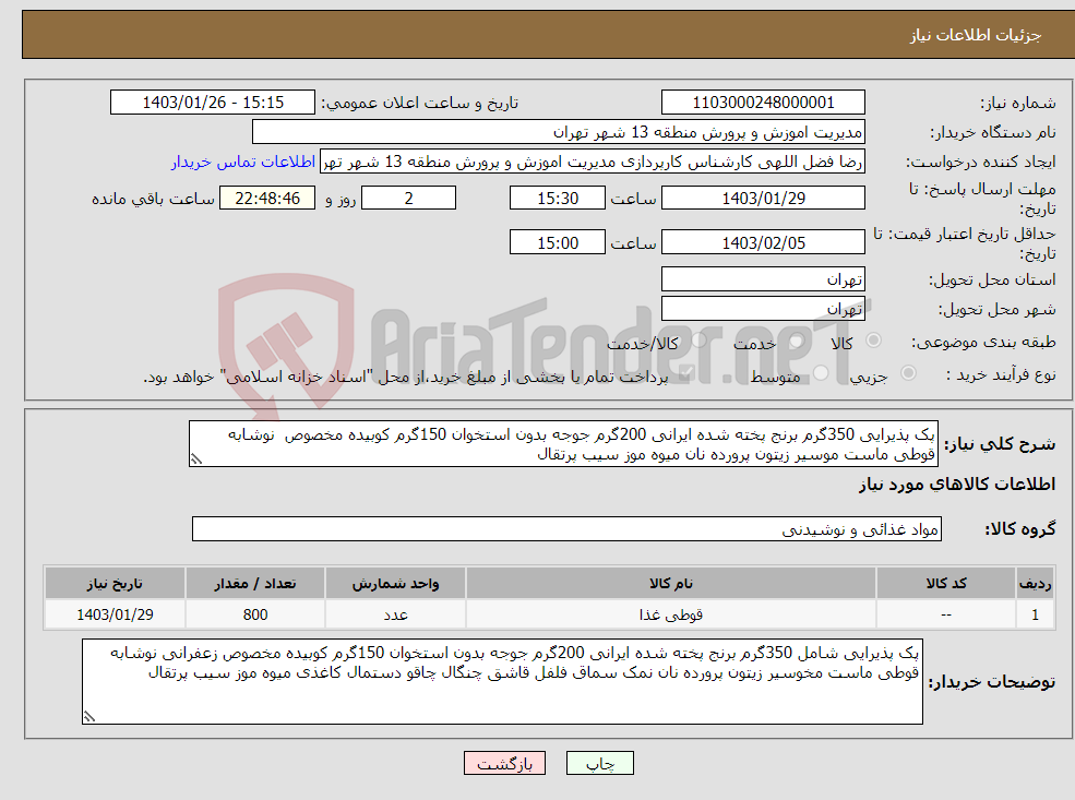 تصویر کوچک آگهی نیاز انتخاب تامین کننده-پک پذیرایی 350گرم برنج پخته شده ایرانی 200گرم جوجه بدون استخوان 150گرم کوبیده مخصوص نوشابه قوطی ماست موسیر زیتون پرورده نان میوه موز سیب پرتقال