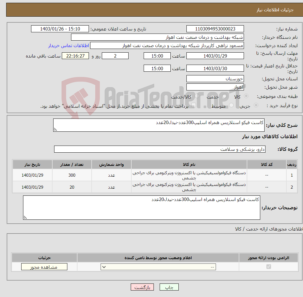 تصویر کوچک آگهی نیاز انتخاب تامین کننده-کاست فیکو استلاریس همراه اسلیپ300عدد-نیدل20عدد