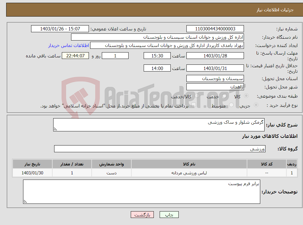 تصویر کوچک آگهی نیاز انتخاب تامین کننده-گرمکن شلوار و ساک ورزشی