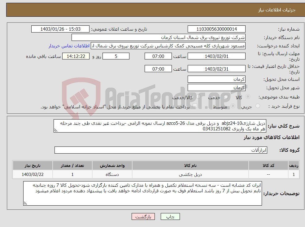 تصویر کوچک آگهی نیاز انتخاب تامین کننده-دریل شارژیabjz24-10 و دریل برقی مدل azco5-26 ارسال نمونه الزامی -پرداخت غیر نقدی طی چند مرحله هر ماه یک واریزی 03431251082