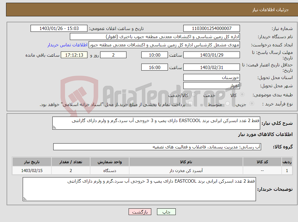 تصویر کوچک آگهی نیاز انتخاب تامین کننده-فقط 2 عدد ابسرکن ایرانی برند EASTCOOL دارای پمپ و 3 خروجی آب سرد،گرم و ولرم دارای گارانتی
