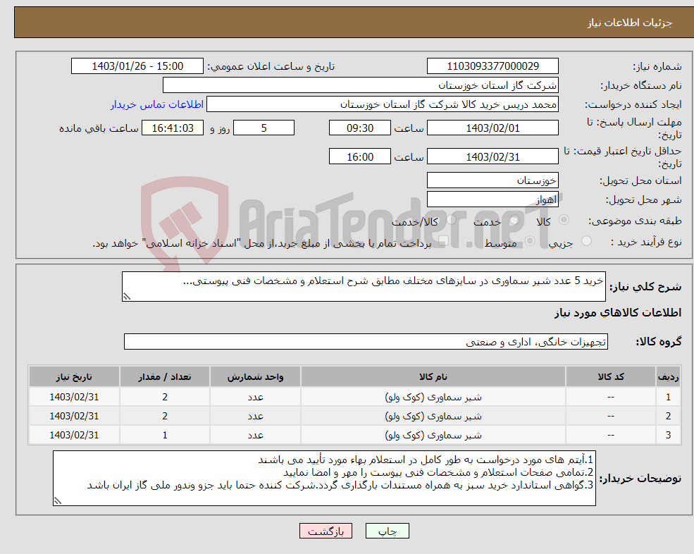 تصویر کوچک آگهی نیاز انتخاب تامین کننده-خرید 5 عدد شیر سماوری در سایزهای مختلف مطابق شرح استعلام و مشخصات فنی پیوستی...