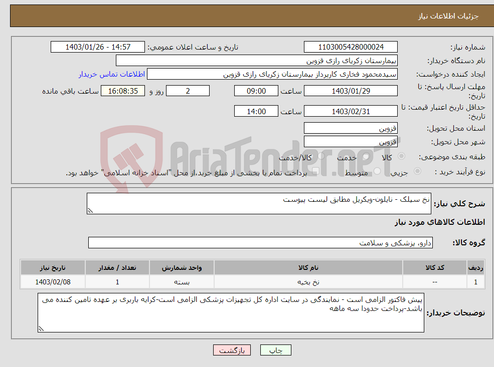 تصویر کوچک آگهی نیاز انتخاب تامین کننده-نخ سیلک - نایلون-ویکریل مطابق لیست پیوست