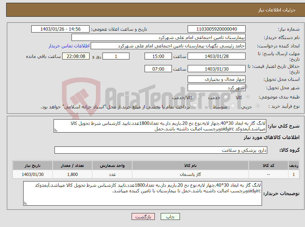 تصویر کوچک آگهی نیاز انتخاب تامین کننده-لانگ گاز به ابعاد 30*40.چهار لایه.نوع نخ 20.باریم دار.به تعداد1800عدد.تایید کارشناس شرط تحویل کالا میباشد.آیمدوکد ircوuidوبرچسب اصالت داشته باشد.حمل 
