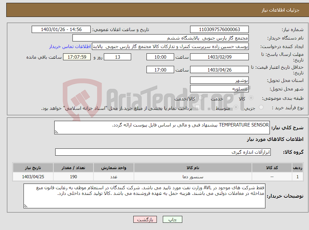تصویر کوچک آگهی نیاز انتخاب تامین کننده-TEMPERATURE SENSOR پیشنهاد فنی و مالی بر اساس فایل پیوست ارائه گردد.