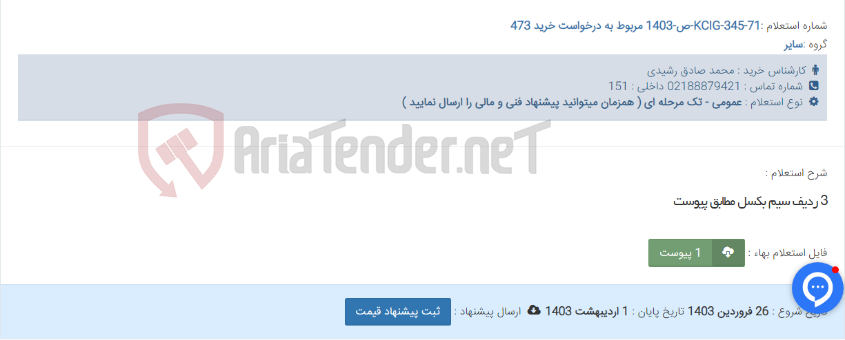 تصویر کوچک آگهی 3 ردیف سیم بکسل مطابق پیوست