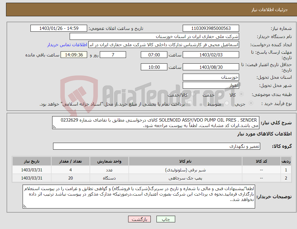 تصویر کوچک آگهی نیاز انتخاب تامین کننده- SOLENOID ASSY/VDO PUMP OIL PRES . SENDER کالای درخواستی مطابق با تقاضای شماره 0232629 می باشد.ایران کد مشابه است. لطفاً به پیوست مراجعه شود.