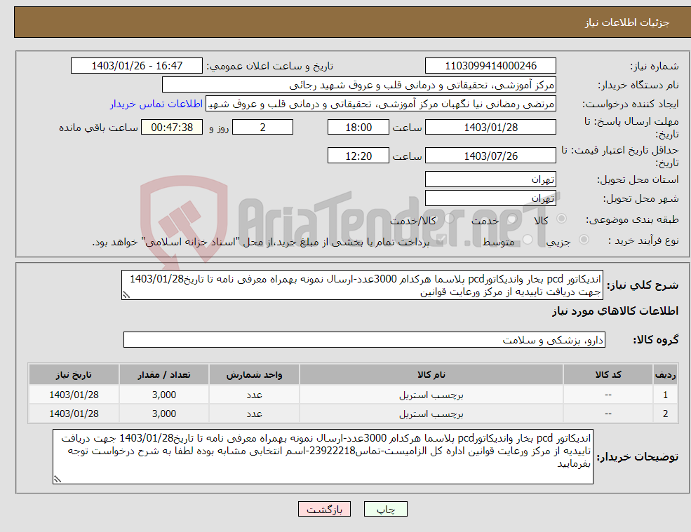 تصویر کوچک آگهی نیاز انتخاب تامین کننده-اندیکاتور pcd بخار واندیکاتورpcd پلاسما هرکدام 3000عدد-ارسال نمونه بهمراه معرفی نامه تا تاریخ1403/01/28 جهت دریافت تاییدیه از مرکز ورعایت قوانین 