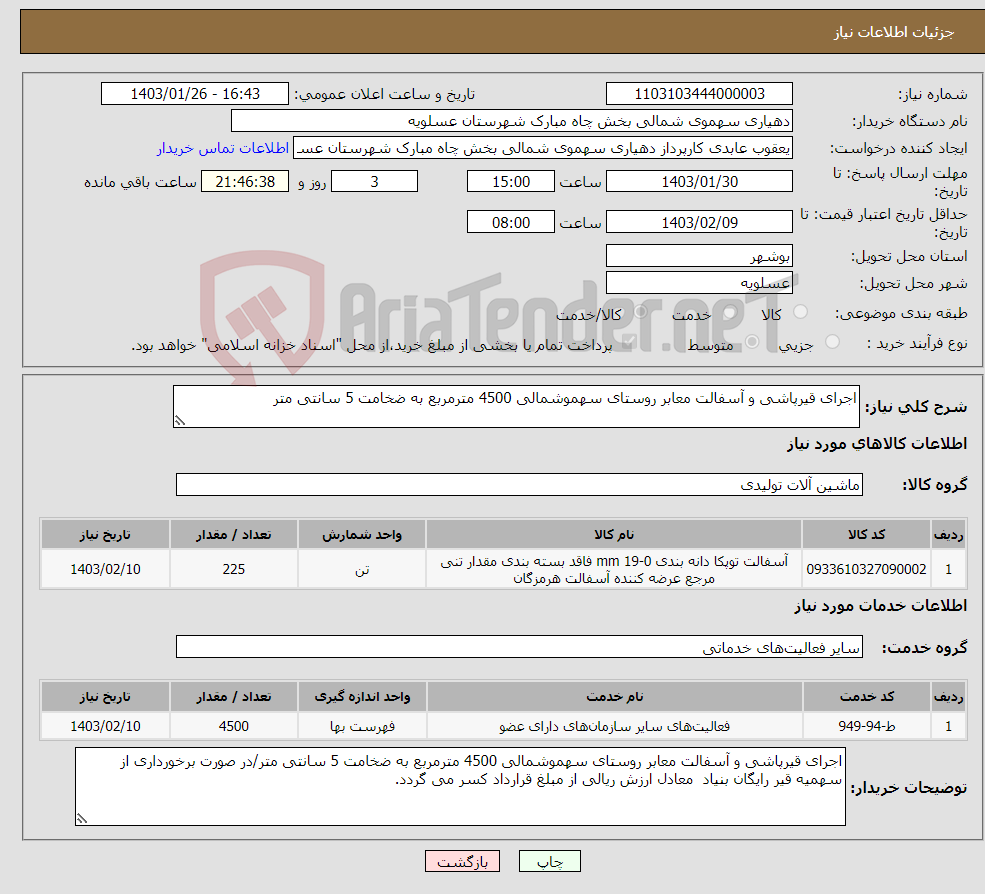 تصویر کوچک آگهی نیاز انتخاب تامین کننده-اجرای قیرپاشی و آسفالت معابر روستای سهموشمالی 4500 مترمربع به ضخامت 5 سانتی متر