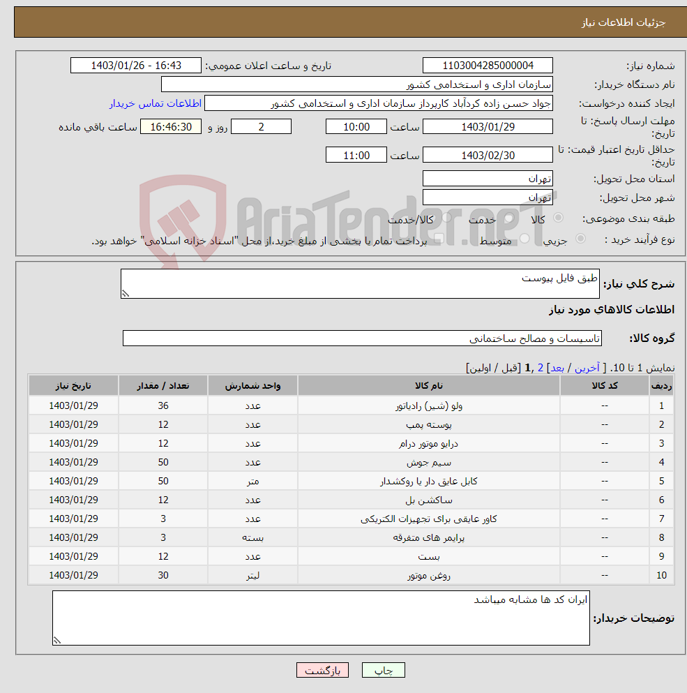 تصویر کوچک آگهی نیاز انتخاب تامین کننده-طبق فایل پیوست