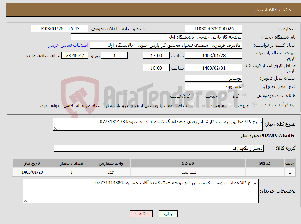 تصویر کوچک آگهی نیاز انتخاب تامین کننده-شرح کالا مطابق پیوست.کارشناس فنی و هماهنگ کننده آقای خسروی07731314384