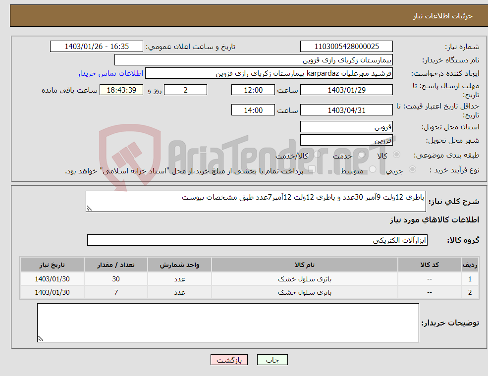 تصویر کوچک آگهی نیاز انتخاب تامین کننده-باطری 12ولت 9آمپر 30عدد و باطری 12ولت 12آمپر7عدد طبق مشخصات پیوست