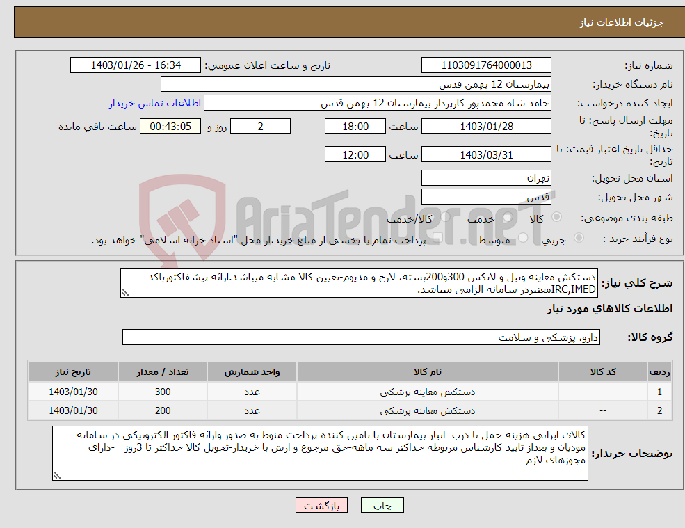 تصویر کوچک آگهی نیاز انتخاب تامین کننده-دستکش معاینه ونیل و لاتکس 300و200بسته، لارج و مدیوم-تعیین کالا مشابه میباشد.ارائه پیشفاکتورباکد IRC,IMEDمعتبردر سامانه الزامی میباشد.