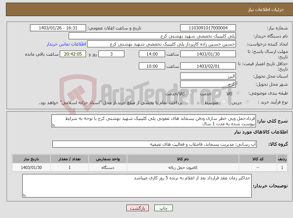 تصویر کوچک آگهی نیاز انتخاب تامین کننده-قردادحمل وبی خطر سازی ودفن پسماند های عفونی پلی کلینیک شهید بهشتی کرج با توجه به شرایط پیوست شده به مدت 1 سال