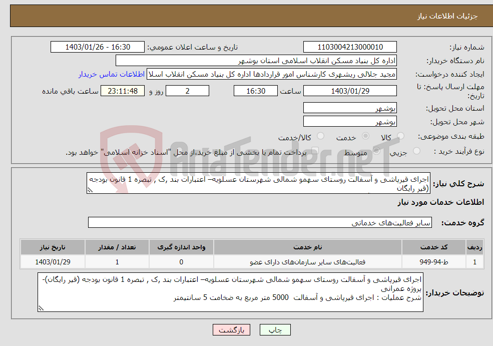 تصویر کوچک آگهی نیاز انتخاب تامین کننده-اجرای قیرپاشی و آسفالت روستای سهمو شمالی شهرستان عسلویه– اعتبارات بند ,ک , تبصره 1 قانون بودجه (قیر رایگان اجرای قیرپاشی و آسفالت 5000 متر مربع 
