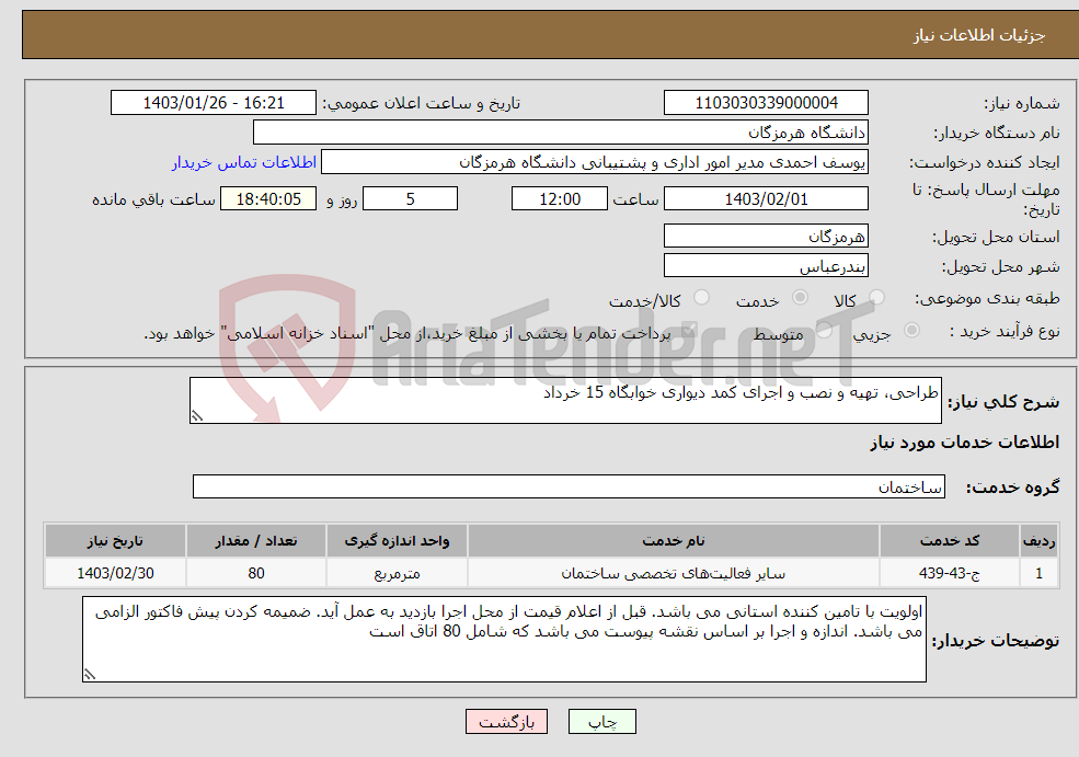 تصویر کوچک آگهی نیاز انتخاب تامین کننده-طراحی، تهیه و نصب و اجرای کمد دیواری خوابگاه 15 خرداد