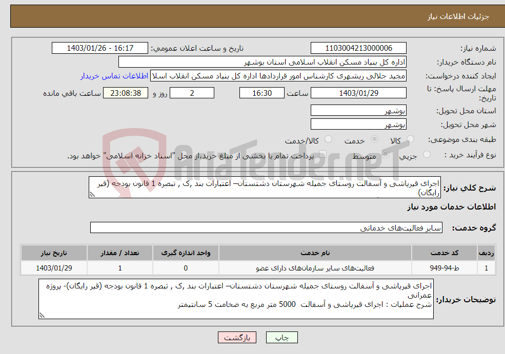 تصویر کوچک آگهی نیاز انتخاب تامین کننده-اجرای قیرپاشی و آسفالت روستای جمیله شهرستان دشتستان– اعتبارات بند ,ک , تبصره 1 قانون بودجه (قیر رایگان) اجرای قیرپاشی و آسفالت 5000 متر مربع 