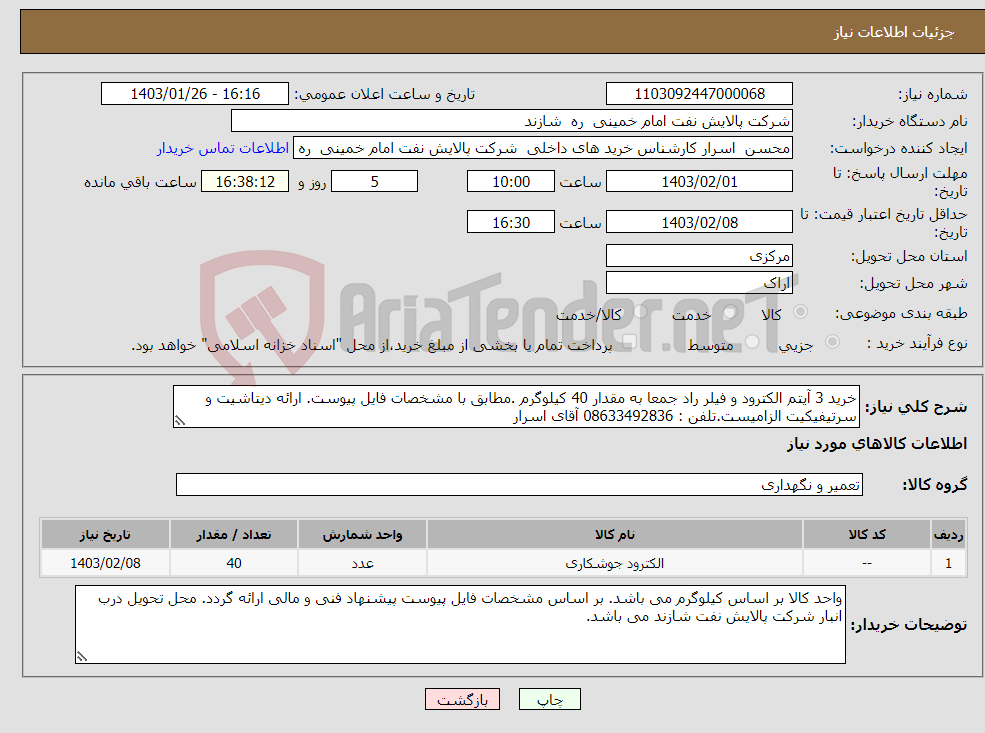 تصویر کوچک آگهی نیاز انتخاب تامین کننده-خرید 3 آیتم الکترود و فیلر راد جمعا به مقدار 40 کیلوگرم .مطابق با مشخصات فایل پیوست. ارائه دیتاشیت و سرتیفیکیت الزامیست.تلفن : 08633492836 آقای اسرار