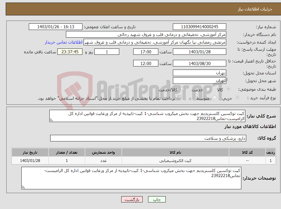 تصویر کوچک آگهی نیاز انتخاب تامین کننده-کیت توکسین کلستریدیم جهت بخش میکروب شناسی-1 کیت-تاییدیه از مرکز ورعایت قوانین اداره کل الزامیست-تماس23922218