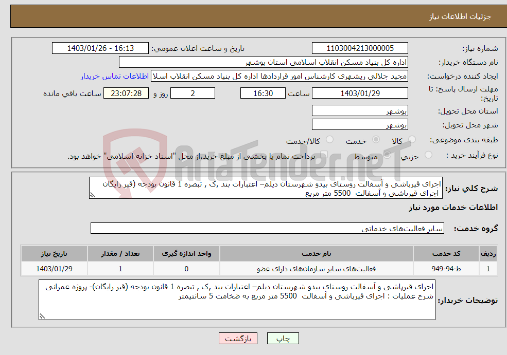 تصویر کوچک آگهی نیاز انتخاب تامین کننده-اجرای قیرپاشی و آسفالت روستای بیدو شهرستان دیلم– اعتبارات بند ,ک , تبصره 1 قانون بودجه (قیر رایگان اجرای قیرپاشی و آسفالت 5500 متر مربع 