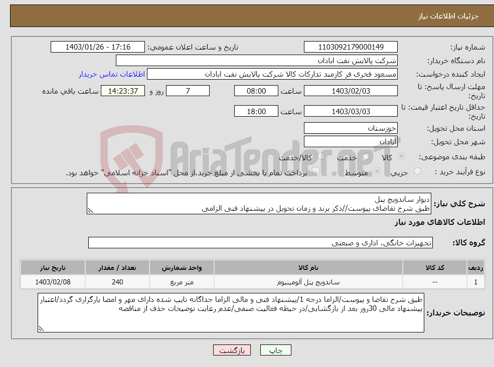 تصویر کوچک آگهی نیاز انتخاب تامین کننده-دیوار ساندویچ پنل طبق شرح تقاضای پیوست//ذکر برند و زمان تحویل در پیشنهاد فنی الزامی
