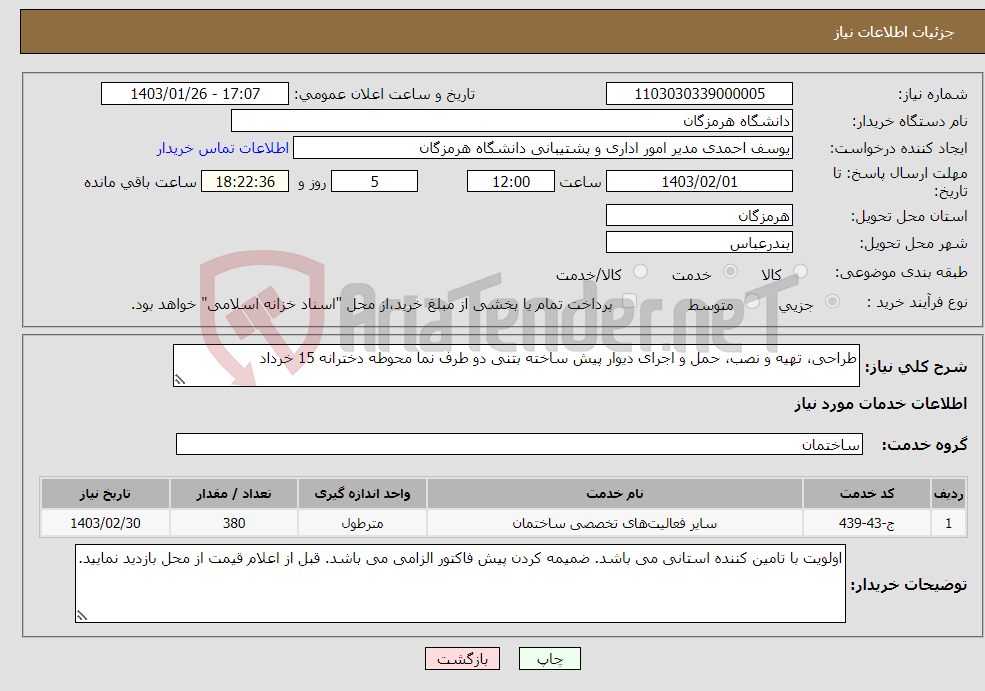 تصویر کوچک آگهی نیاز انتخاب تامین کننده-طراحی، تهیه و نصب، حمل و اجرای دیوار پیش ساخته بتنی دو طرف نما محوطه دخترانه 15 خرداد