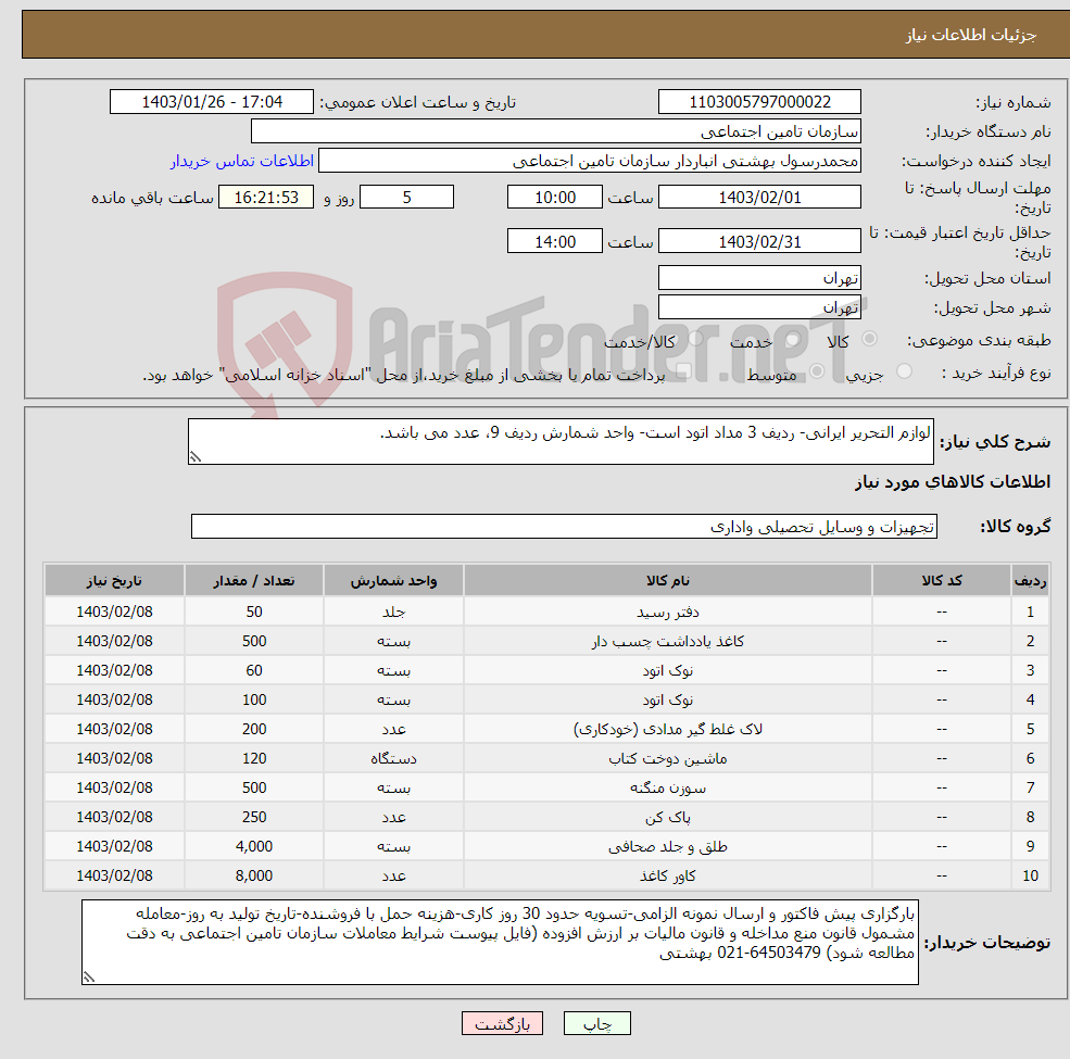 تصویر کوچک آگهی نیاز انتخاب تامین کننده-لوازم التحریر ایرانی- ردیف 3 مداد اتود است- واحد شمارش ردیف 9، عدد می باشد.