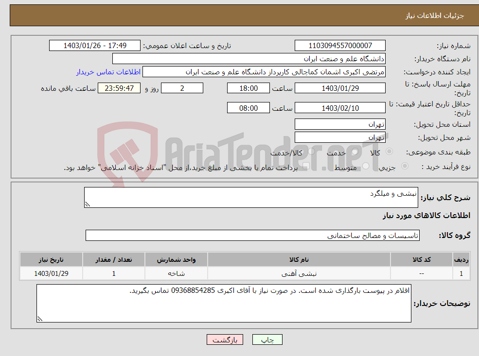 تصویر کوچک آگهی نیاز انتخاب تامین کننده-نبشی و میلگرد