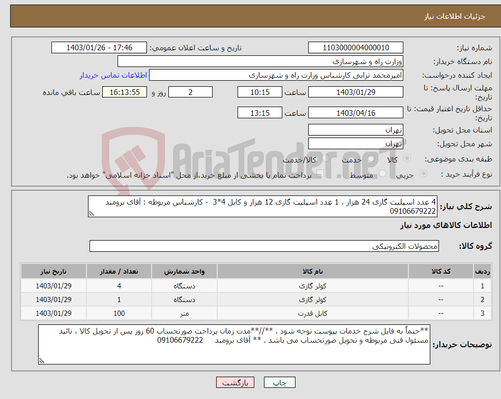 تصویر کوچک آگهی نیاز انتخاب تامین کننده-4 عدد اسپلیت گازی 24 هزار ، 1 عدد اسپلیت گازی 12 هزار و کابل 4*3 - کارشناس مربوطه : آقای برومند 09106679222