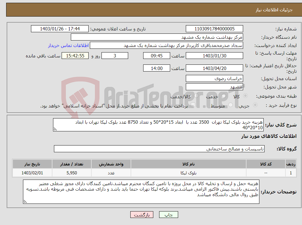 تصویر کوچک آگهی نیاز انتخاب تامین کننده-هزینه خرید بلوک لیکا تهران 3500 عدد با ابعاد 15*20*50 و تعداد 8750 عدد بلوک لیکا تهران با ابعاد 10*20*40
