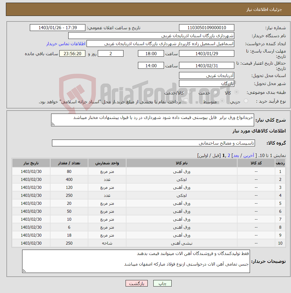 تصویر کوچک آگهی نیاز انتخاب تامین کننده-خریدانواع ورق برابر فایل پیوستی قیمت داده شود شهرداری در رد یا قبول پیشنهادات مختار میباشد