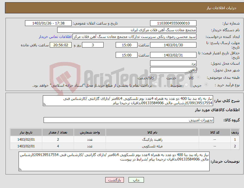 تصویر کوچک آگهی نیاز انتخاب تامین کننده-نیاز به راه بند بتا 400 دو عدد به همراه 4عدد بوم تلسکوپی 4تا6متر /دارای گارانتی /کارشناس فنی 09139517554/کارشناس مالی 09133584906ندافیان ترجیحا پیام 
