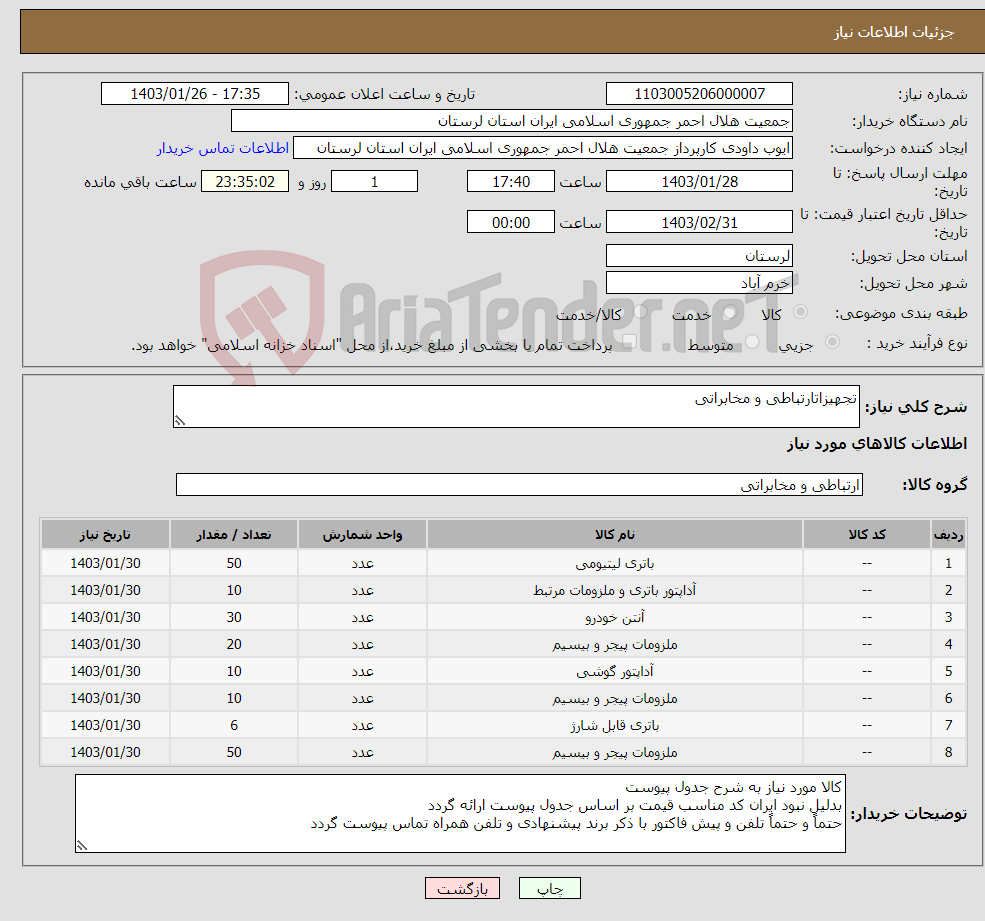 تصویر کوچک آگهی نیاز انتخاب تامین کننده-تجهیزاتارتباطی و مخابراتی