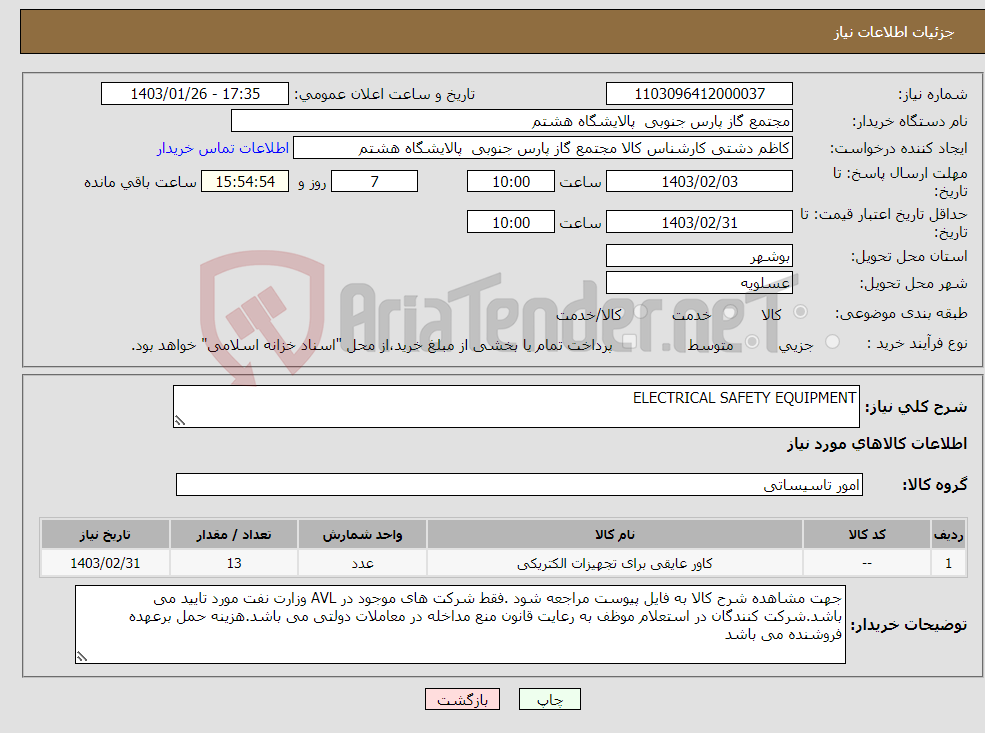 تصویر کوچک آگهی نیاز انتخاب تامین کننده-ELECTRICAL SAFETY EQUIPMENT