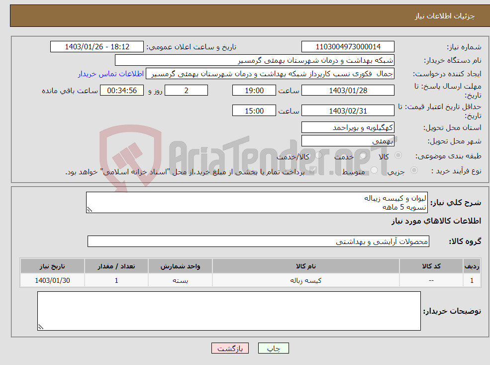 تصویر کوچک آگهی نیاز انتخاب تامین کننده-لیوان و کیبسه زیباله تسویه 5 ماهه پیش فاکتور و شماره تماس الزامی میباشد تاییدیه با کارشناس مربوطه آقای پوردیان 09173446640 می باشد 
