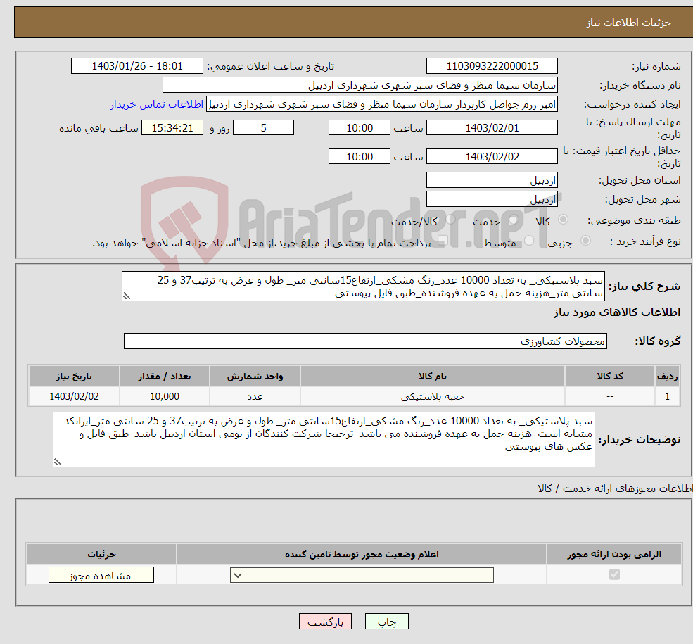 تصویر کوچک آگهی نیاز انتخاب تامین کننده-سبد پلاستیکی_ به تعداد 10000 عدد_رنگ مشکی_ارتفاع15سانتی متر_ طول و عرض به ترتیب37 و 25 سانتی متر_هزینه حمل به عهده فروشنده_طبق فایل پیوستی