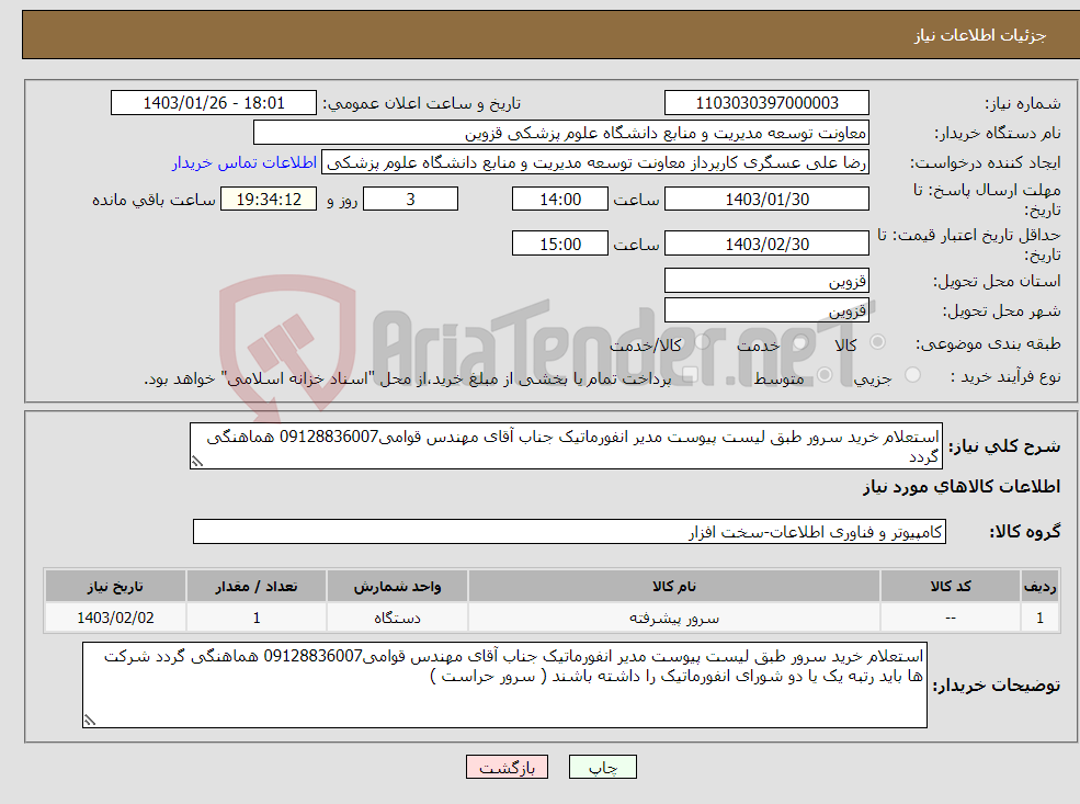 تصویر کوچک آگهی نیاز انتخاب تامین کننده-استعلام خرید سرور طبق لیست پیوست مدیر انفورماتیک جناب آقای مهندس قوامی09128836007 هماهنگی گردد 
