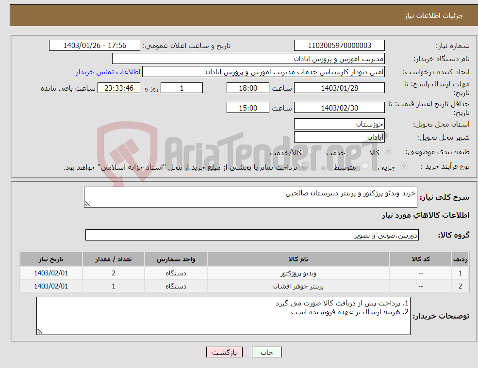 تصویر کوچک آگهی نیاز انتخاب تامین کننده-خرید ویدئو پرژکتور و پرینتر دبیرستان صالحین