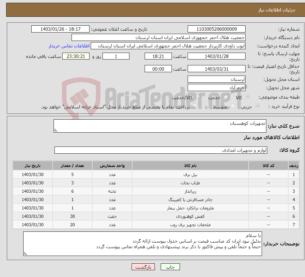 تصویر کوچک آگهی نیاز انتخاب تامین کننده-تجهیزات کوهستان