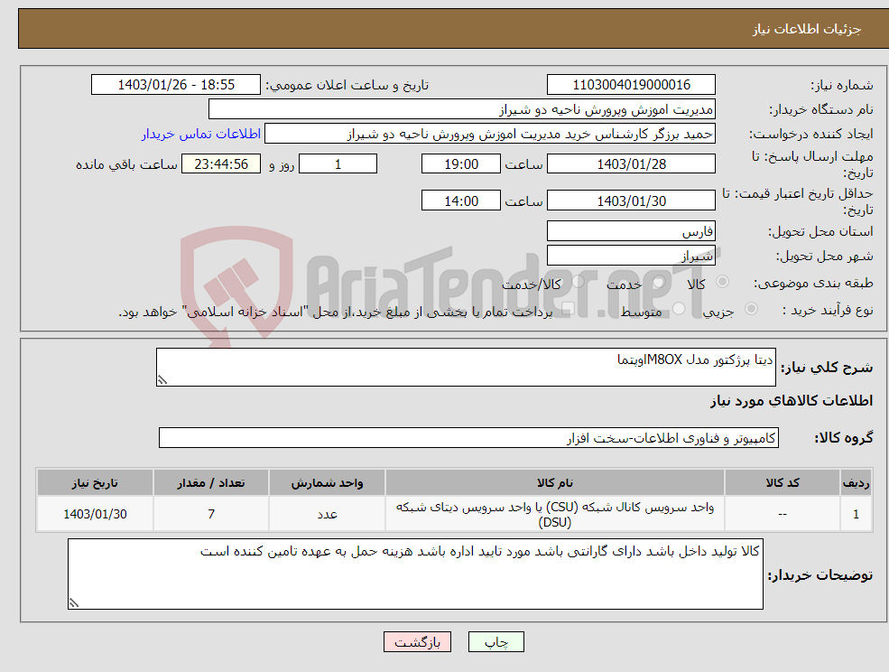 تصویر کوچک آگهی نیاز انتخاب تامین کننده-دیتا پرژکتور مدل M8OXاوپتما