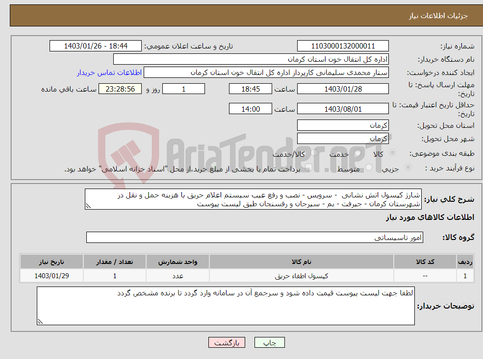 تصویر کوچک آگهی نیاز انتخاب تامین کننده-شارژ کپسول اتش نشانی - سرویس - نصب و رفع عیب سیستم اعلام حریق با هزینه حمل و نقل در شهرستان کرمان - جیرفت - بم - سیرجان و رفسنجان طبق لیست پیوست 