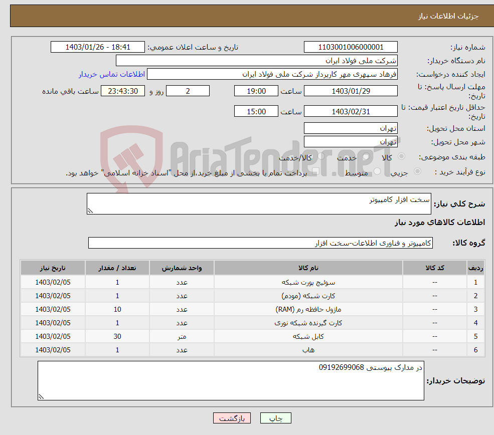تصویر کوچک آگهی نیاز انتخاب تامین کننده-سخت افزار کامپیوتر