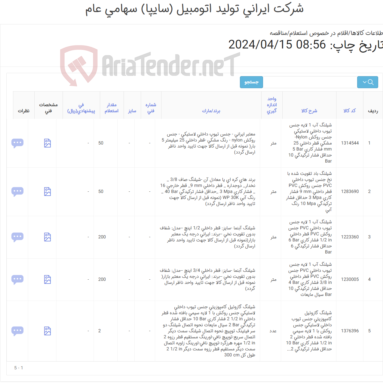 تصویر کوچک آگهی 6ردیف انواع شیلنگ