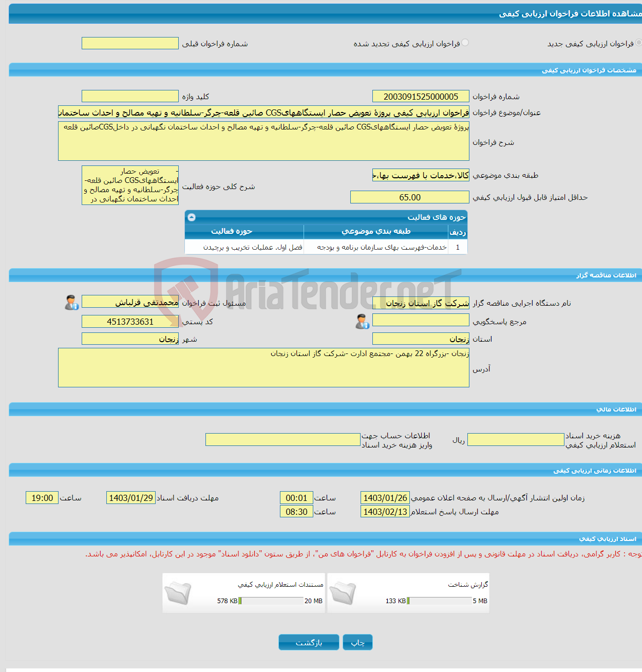 تصویر کوچک آگهی فراخوان ارزیابی کیفی پروژۀ تعویض حصار ایستگاههایCGS صائین قلعه-چرگر-سلطانیه و تهیه مصالح و احداث ساختمان نگهبانی در داخلCGSصائین قلعه 