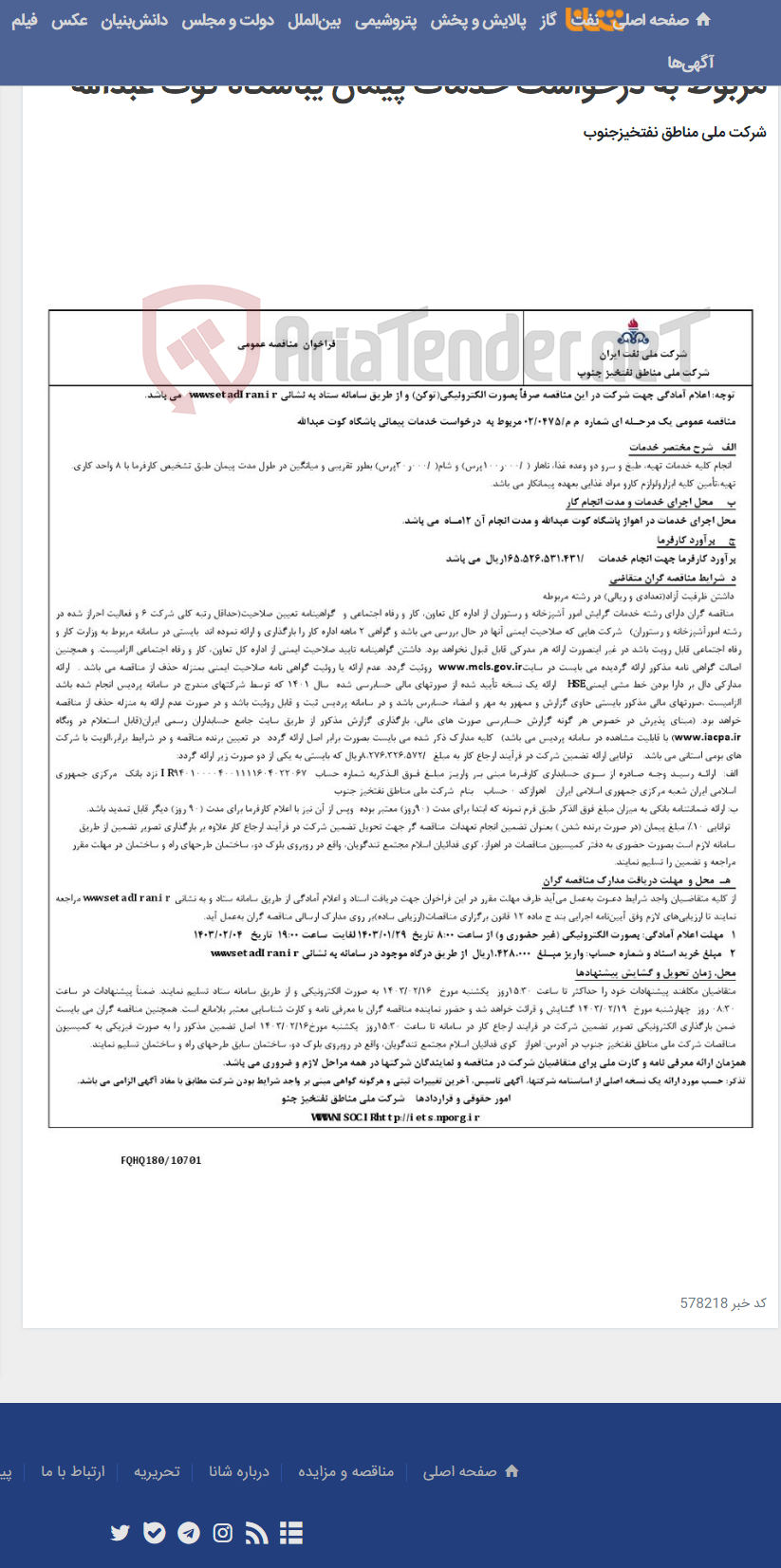 تصویر کوچک آگهی مناقصه عمومی یک مرحـله ای شماره م م/0475/ 02 مربوط به درخواست خدمات پیمان یباشگاه کوت عبدالله