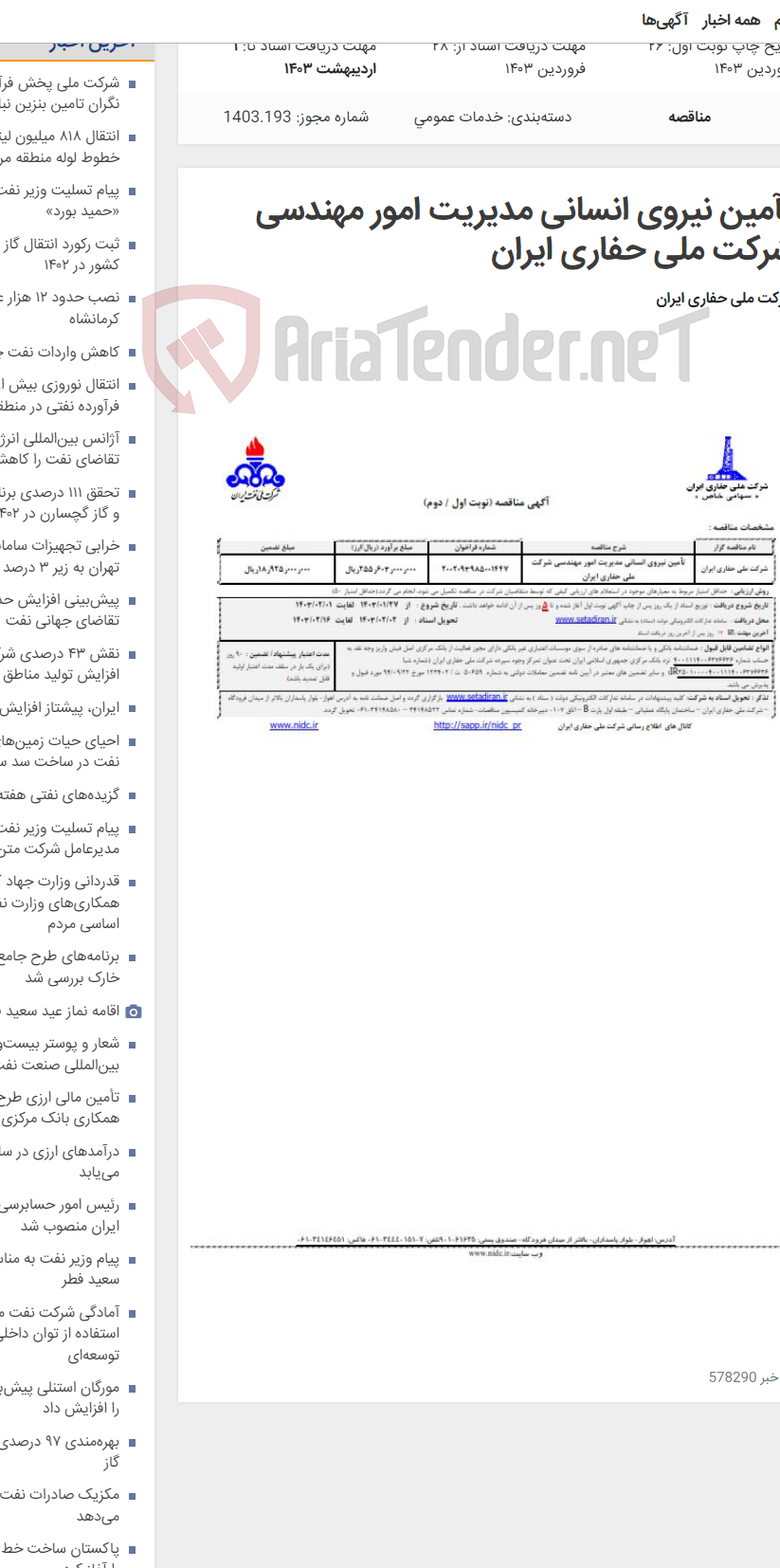 تصویر کوچک آگهی تآمین نیروی انسانی مدیریت امور مهندسی شرکت ملی حفاری ایران