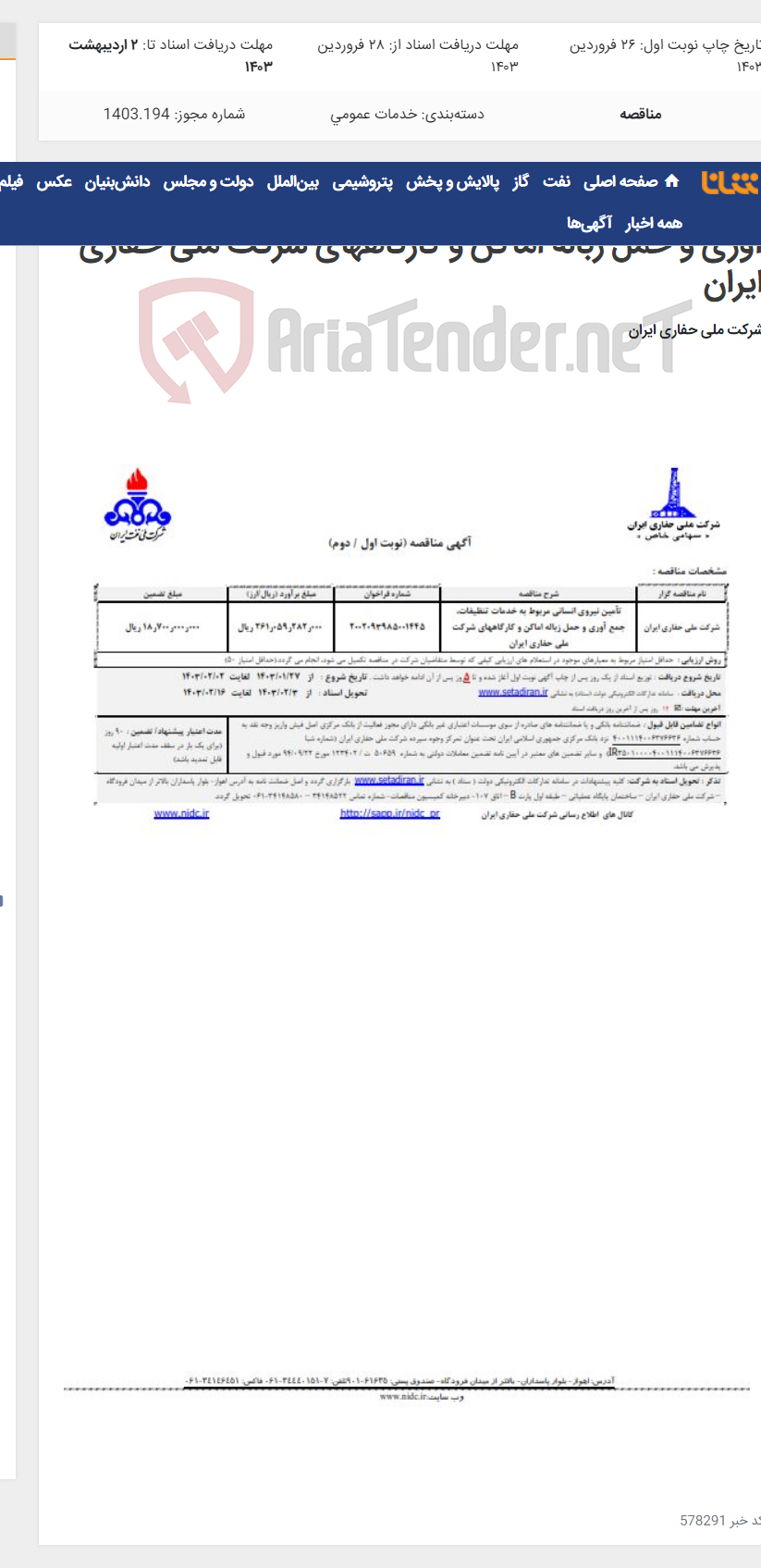 تصویر کوچک آگهی تآمین نیروی انسانی مربوط به خدمات تنظیفات، جمع آوری و حمل زباله اماکن و کارگاههای شرکت ملی حفاری ایران