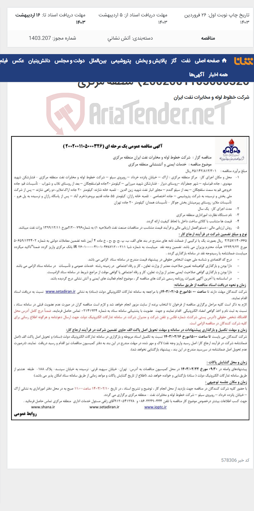 تصویر کوچک آگهی خدمات ایمنی و آتشنشانی منطقه مرکزی (مناقصه عمومی 2002001105000326)-منطقه مرکزی