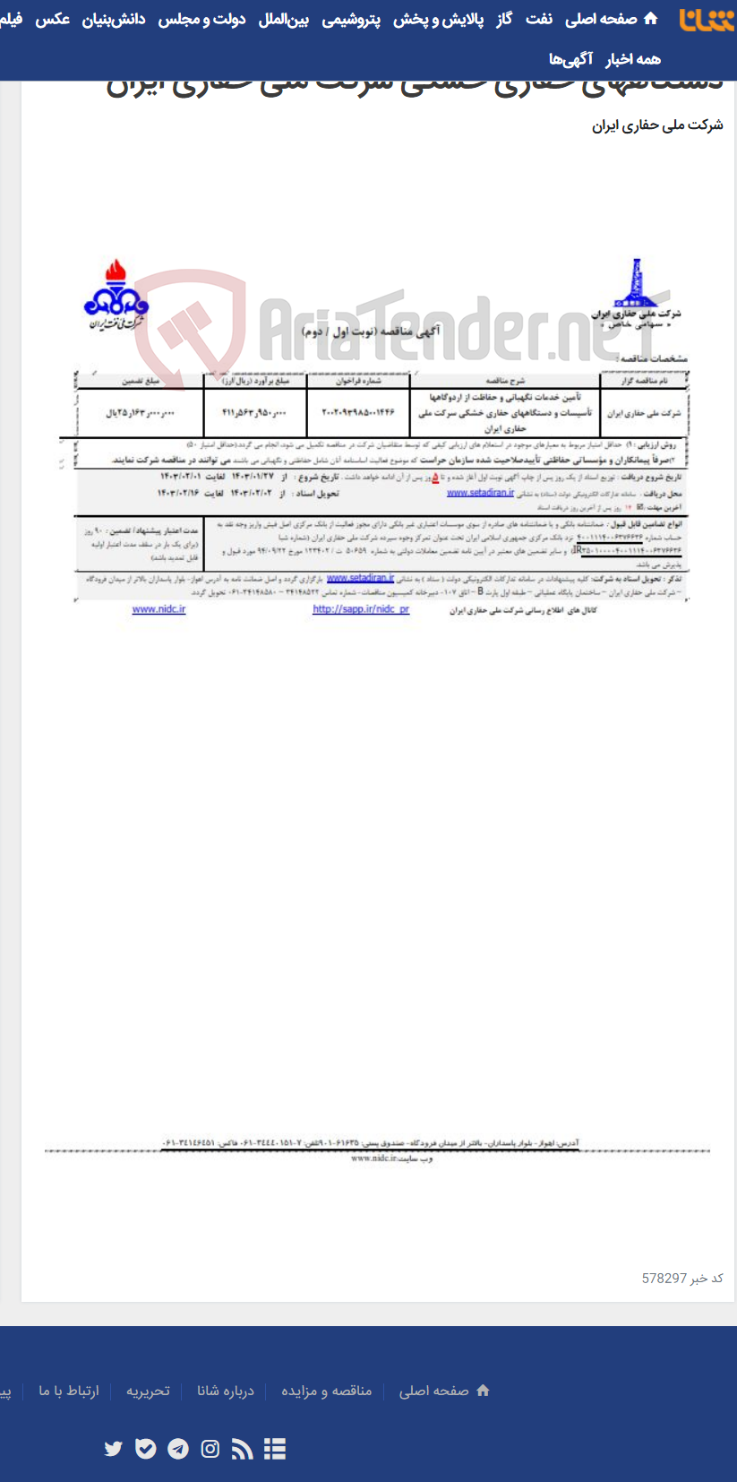 تصویر کوچک آگهی تآمین خدمات نگهبانی و حفاظت از اردوگاهها تأسیسات و دستگاههای حفاری خشکی سرکت ملی حفاری ایران