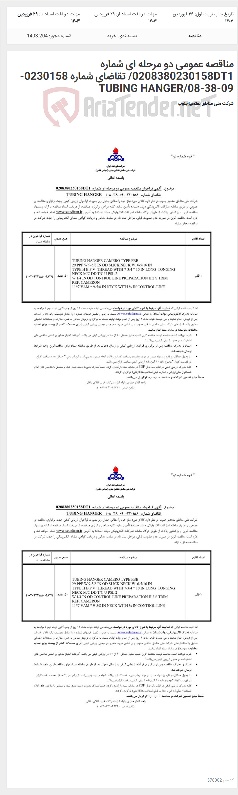 تصویر کوچک آگهی مناقصه عمومی دو مرحله ای شماره 0208380230158DT1/ تقاضای شماره 0230158-09-38-08/TUBING HANGER